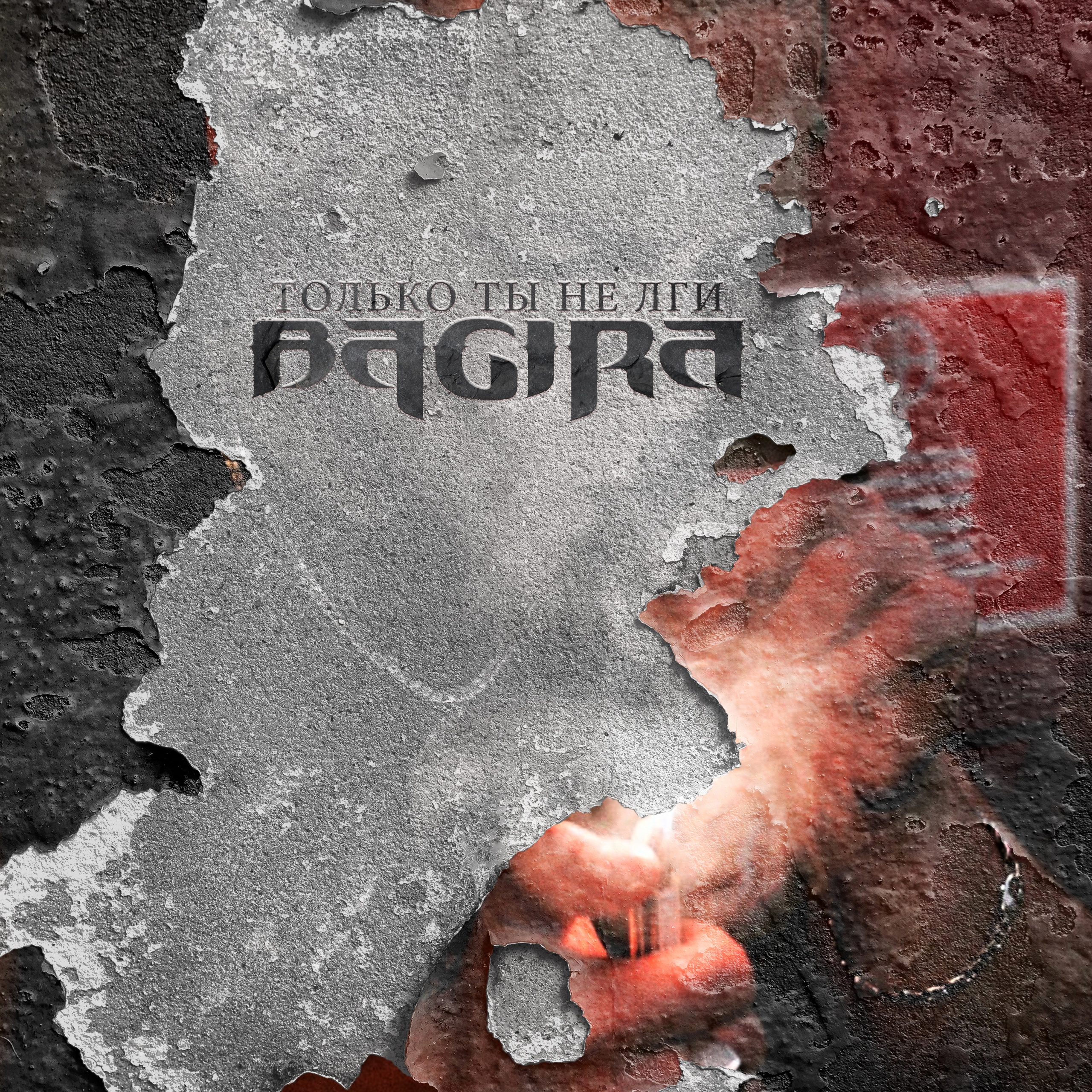 Только ты не лги (Acoustic Version 2022)